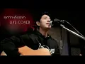 ระหว่างที่รอเขา - ป๊อบ ปองกูล | COVER | BANK SUMET