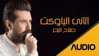 صلاخ البحر اتاني الياوكت 2020 Salah AlBahar Atany Alyawkt AUDIO 