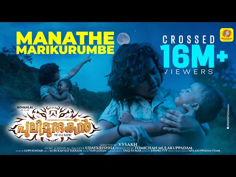 Download MP3 Manathe Marikurumbe | Pulimurugan Title Video Song 2016 | Mohanlal And Kamalini Mukherjee