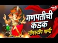 Download Lagu गणपतीची कडक नॉनस्टॉप डिजे गाणी 2024 | Marathi Nonstop Trending dj Song | Ganpati Nonstop Dj Song