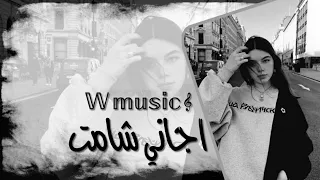 اجاني شامت تدري وانت مو يمي شنو احساسي هموم الدنيا نزلت على راسي تعديل مميز 2025 