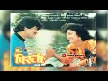 Lagu Old Nepali Movie Pirati | पुरानो चलचित्र पिरती | Uditnarayan Jha |Deepa Jha | Gauri Malla | Nir Shah