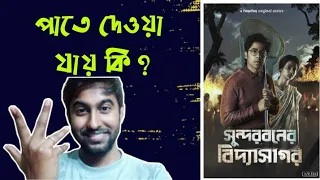 sundarbaner vidyasagar webseries review riddhi sen ushashi roy korok murmu hoichoi