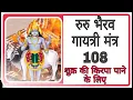 Download Lagu रुरु भैरव गायत्री मंत्र/ शुक्र ग्रह की किरपा पाने के लिए