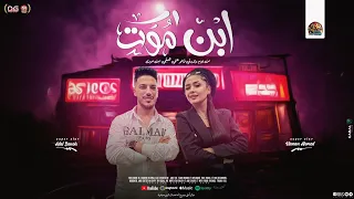 ابن موت   من يوم ولادتي قالو عني هيبقي ابن موت    حنان احمد   عادل صانوه   شعبي جديد      دندنها