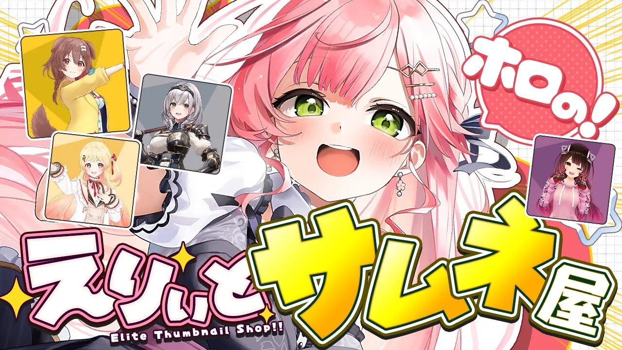 【 #えりぃとサムネ屋 】開店‼ ホロメンからのサムネ依頼もらったにぇ‼🎉【ホロライブ/さくらみこ】