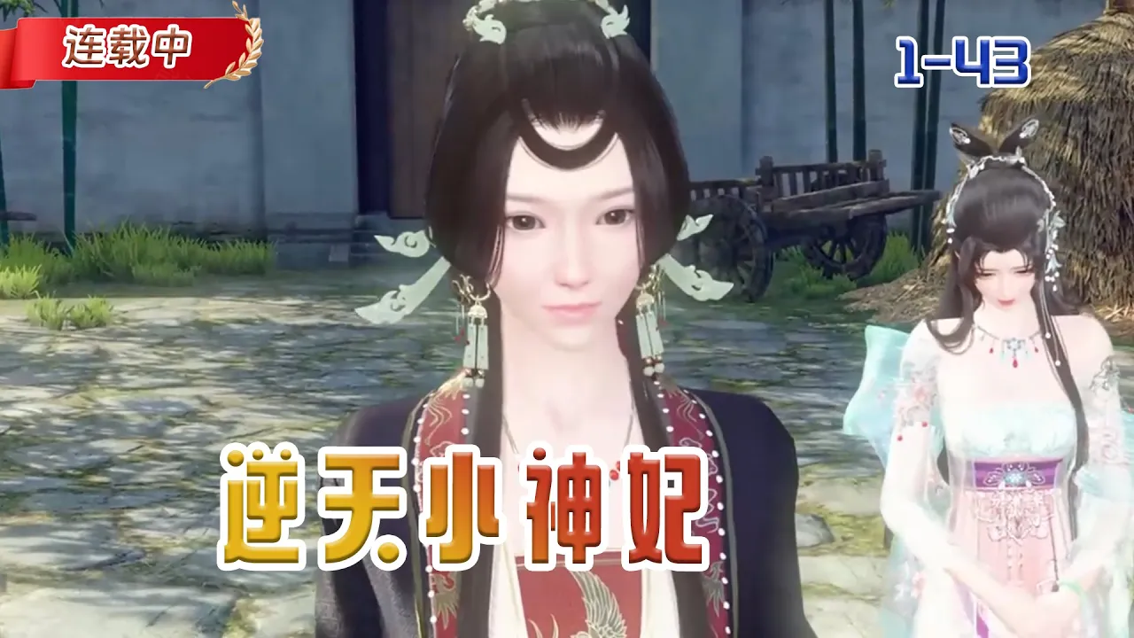 【连载中】《逆天小神妃》穿越成小神妃,没想到困难重重,差点丢了性命#小说 #豆丁看漫#动漫#逆水寒#古风 poster