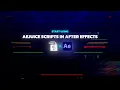 How to Start Using AEJuice Scripts in After Effects Tutorial
