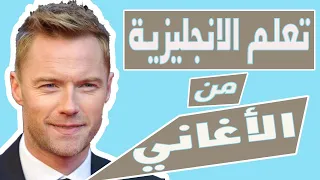 تعلم الانجليزية بطريقة التلقين السمعي من اغنية لو غدا  لم يأتي ابدا  دندنها