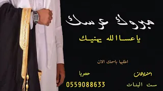 اقوى شيلة معرس      مبروك عرسك يا عسا الله يهنيك بدون اسماء   دويتو بي اضخم الاصوات دندنها