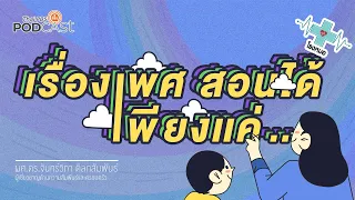 โลกโซเชียลส่งผลต่อการเรียนรู้เรื่องเพศของเด็กอย่างไร