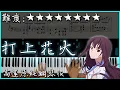 Download Lagu 【Piano Cover】DAOKO × 米津玄師 - 打上花火｜高還原純鋼琴版｜超好聽的日文歌曲