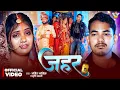Lagu #Video | जहर | #Amit Ashik | #Srishti Bharti | Jahar | New Maghi Sad Song 2025
