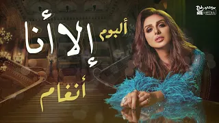 Angham Ella Ana أنغام ألبوم إلا أنا كامل 