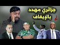 Lagu بعد استفزازات الجزائر في الكان الكاف تذخل على الخط