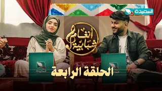 برنامج أنغام شبابية الحلقة الرابعة زكريا الخولاني واختيار الحوباني عيد الأضحى المبارك 1446هـ 