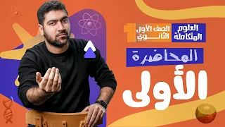 المحاضرة الأولى في العلوم المتكاملة تفاصيل السنة بالكامل  المحاضرة الأولى في العلوم المتكاملة تفاصيل السنة بالكامل