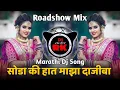 Lagu Soda Ki Hat Maza Dajiba Dj Song | सोडा कि हात माझा दाजीबा | Roadshow Mix | Karan Nilanga