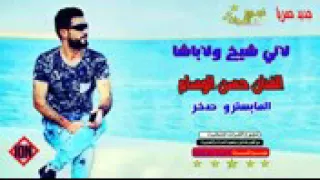 اغنية لاني شيخ ولا باشا ربعي كلهم حشاشه دندنها