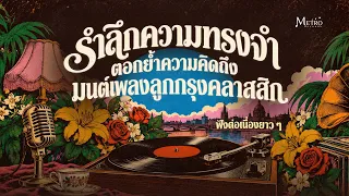 Long Play รำลึกความทรงจำ ตอกย้ำความคิดถึง มนต์เพลงลูกกรุงคลาสสิก ฟังต่อเนื่องยาว ๆ