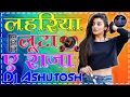 Download Lagu Lahariya Luta A Raja || Dj Remix Song 2022 |Hard Dholki Bhojpuri New Dj ||Dj Ashutosh sarsaul Kanpur