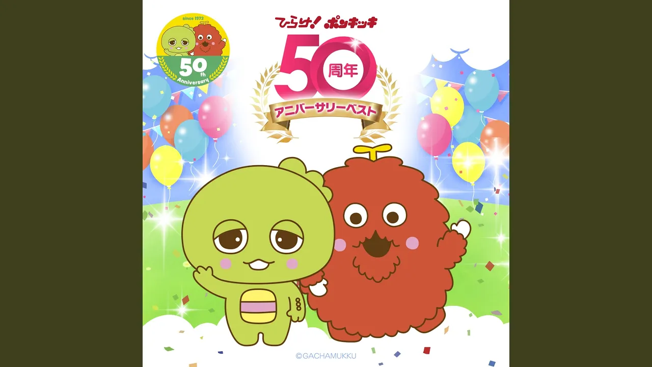 ポンキッキーズの歌。懐かしの名曲＆人気曲まとめ