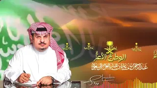 الوطن  الأعز     الأمير عبدالرحمن بن مساعد دندنها