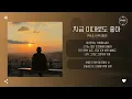 Paul Kim (폴킴) - 지금 이대로도 좋아 (Beyond the sunset) [가사]