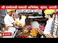 Download Lagu भादवा सुदी अष्टमी, 31 अगस्त | श्री रामदेवजी समाधी अभिषेक, श्रृंगार, आरती | Ramdevra live Aarti 