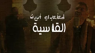                                             القاسية   وسط البلد دندنها