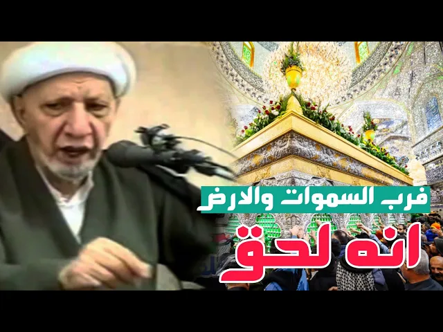 ⁣تفسير قوله تعالى (فرب السموات والارض انه لحق ) || عميد المنبر الحسيني|| د.الشيخ احمد الوائلي