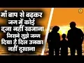 Download Lagu माँ बाप से बढ़कर जग में कोई दूजा नहीं खजाना जिसने तुझे जन्म दिया है दिल उनका नहीं दुखाना |Guru Bhajan