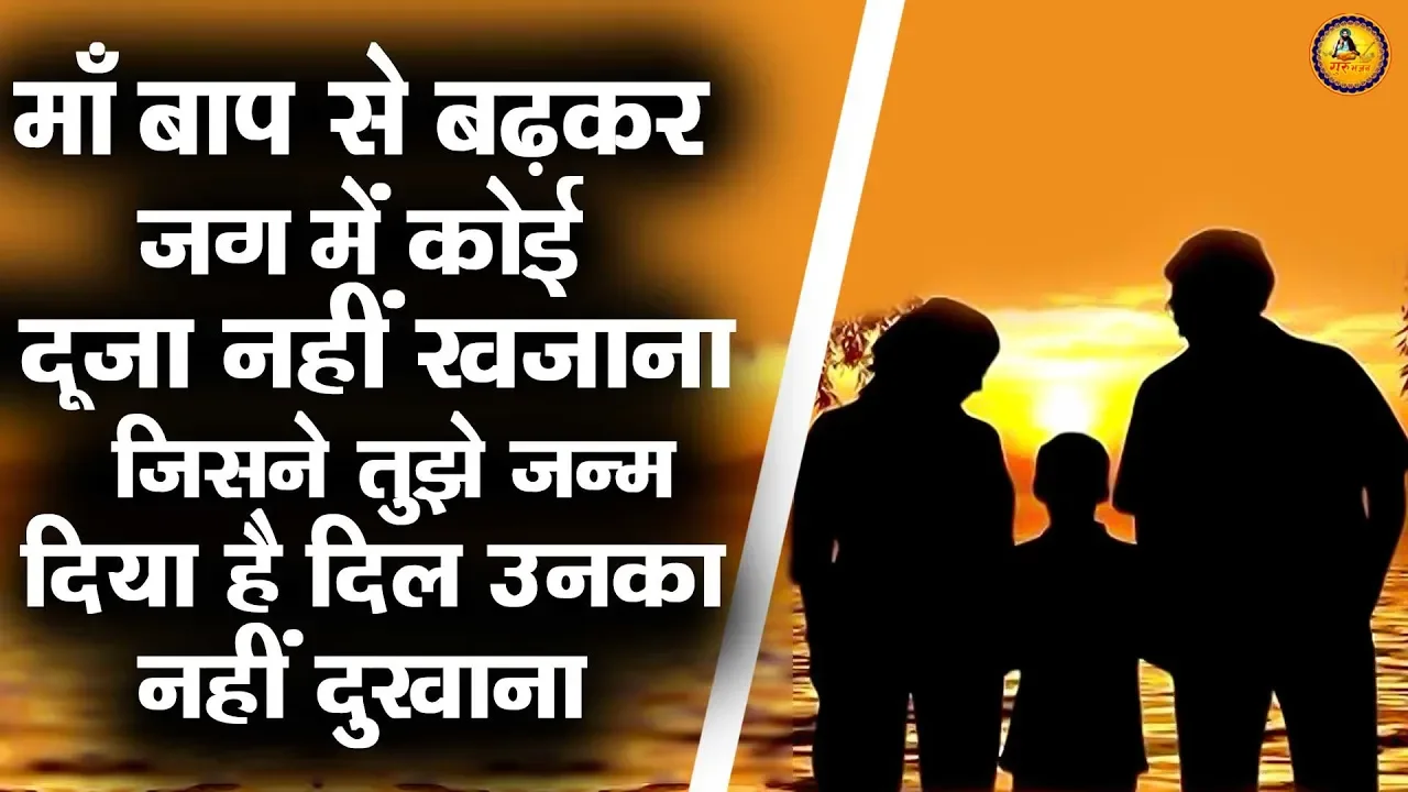 माँ बाप से बढ़कर जग में कोई दूजा नहीं खजाना जिसने तुझे जन्म दिया है दिल उनका नहीं दुखाना |Guru Bhajan