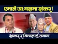 Lagu अध्यक्षमा शंकर अघि सार्दै ओली, इश्वरसंग पराजित हुने सम्भावना ! Oli | Sankhar | Ishwor | TV Today HD
