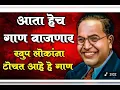 Lagu छाती ठोकून सांगतो आज,जगाला लय नशीब लागतंय दादा…जय भीम बोलायला 💙लोकशाहीर सूनील वाघ जीगर संभाजीनगरवाला