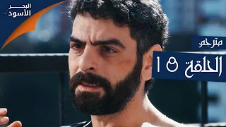 مسلسل البحر الأسود الحلقة 18 مترجم الموسم الأول 