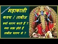 Download Lagu महाकाली कवच कब धारण करें ? क्या लाभ होंगे ? [ Mahakali Kavach ]
