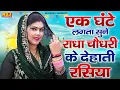 Download Lagu एक घंटे लगता सुने राधा चौधरी के देहाती रसिया | Nonstop Radha Chaudhary Ke Rasiya | Dehati Rasiya