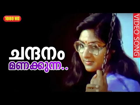 Download MP3 ചന്ദനം മണക്കുന്ന HD | Chandhanam Manakkunna (Female) | Achuvettante Veedu Malayalam Video Song