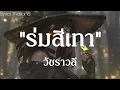 ร่มสีเทา - วัชราวลี { เนื้อเพลง }