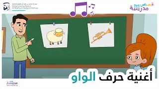 أغنية حرف الواو دندنها