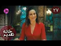 Download Lagu Serial  Khaneye Taghdir- Episode 27 - سریال ترکی خانه ی تقدیر - قسمت 27 - دوبله فارسی