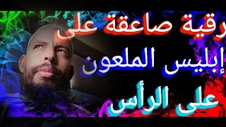 الرقية الرجفة الصاعقة ضرب عضة ابليس في الرأس 