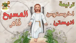 ترنيمة اخرستوس انيستى لعيد القيامة كرتون               دندنها