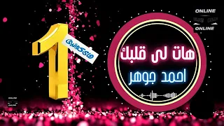 احمد جوهر   هات لى قلبك دندنها