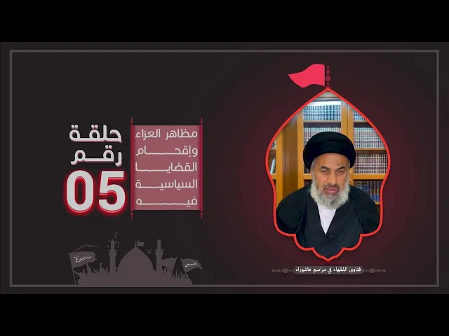 فتاوى الفقهاء في مراسم عاشوراء (5) - السيد هاشم الهاشمي