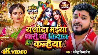 यशोदा मईया थारो यो किशन कन्हैया | #Dharmendra Nirmaliya Krishna Janmashtami Song | New Krishna Song
