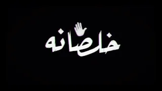 فارس من صغر سني   الملكي   دندنها