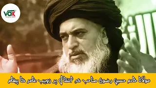zohaib amir about allama khadim hussain rizvi