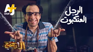 الدحيح الرجل العنكبوت 